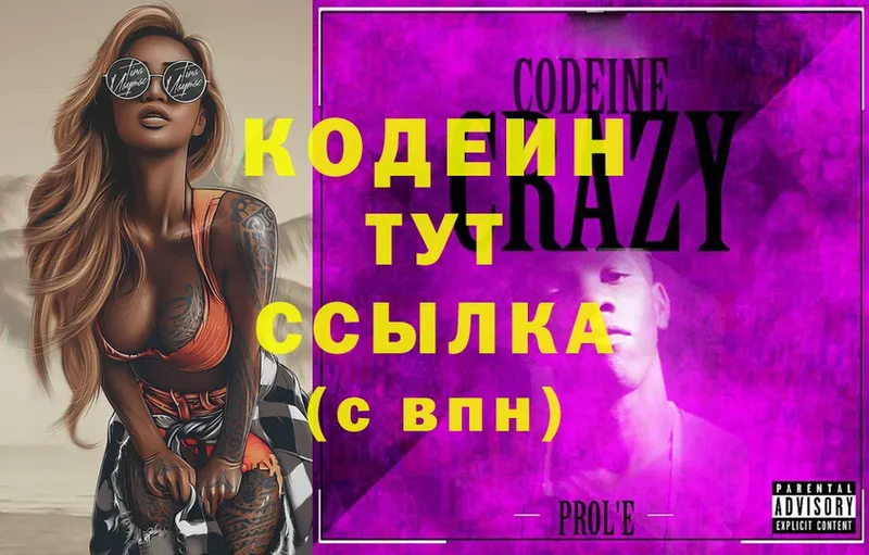 Кодеин Purple Drank Алушта